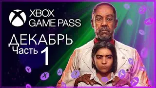 XBOX GAME PASS НОВИНКИ ✅ ДЕКАБРЬ - ЧАСТЬ 1