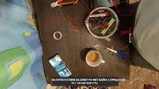 Ночной стрим собераем акамулятор электро самоката 👋 Часть 2