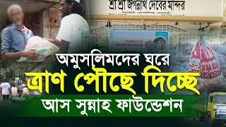 অমুসলিমদের ঘরেও ত্রাণ পৌছে দিচ্ছে আস সুন্নাহ ফাউন্ডেশন