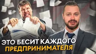Как справляться с трудностями в бизнесе? / Проблемы, которые БЕСЯТ каждого бизнесмена