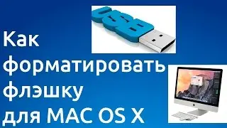 Как форматировать флэшку для Mac OS X