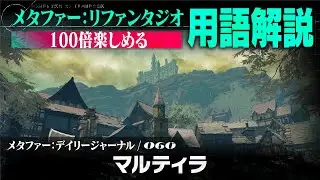 【マルティラ】メタファー：デイリージャーナル　第60ページ