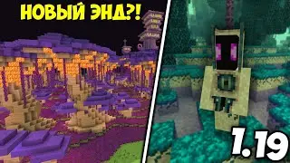 ОБНОВЛЕНИЕ ЭНДА В МАЙНКРАФТ БЕДРОК | НОВЫЙ КРАЙ В МАЙНКРАФТ ПЕ 1.19
