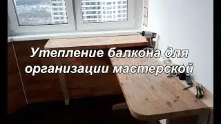 Утепление лоджии для оборудования мастерской