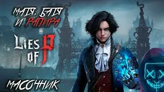 LIES OF P прохождение без комментариев №2
