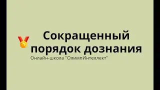 Сокращенный порядок дознания