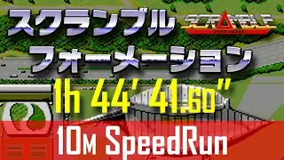 【RTA】スクランブル・フォーメーション(PS4) 10M SpeedRun [1h44m41s]