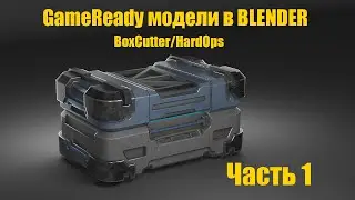 КУРС ПО GameReady В Blender С ИСПОЛЬЗОВАНИЕМ BoxCutter/HardOps. Часть 1