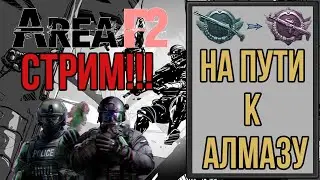 AREA F2 СТРИМ! НА ПУТИ К АЛМАЗУ! ИГРАЮ В РЕЙТИНГ!