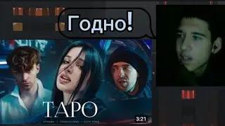 ЕГОР КРИД - ТАРО (Реакция на Клип)