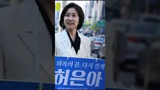다시 설계하는 대한민국 허은아와 함께해주세요