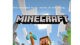 Minecraft исполняется 14 лет!!! Он переходит в пожилое общество игр!!!