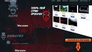 КУПИТЬ ГРАФИКУ ДЛЯ СТРИМА ,СКАЧАТЬ