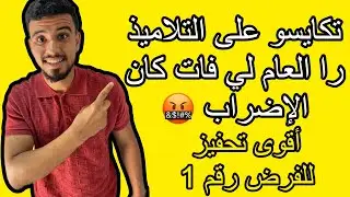 حشوما على الأساتذة لي كيزربو على التلاميذ 😰أشرس تحفيز للفرض رقم 1 الدورة 1 😰🤬