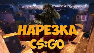 #16 CSGO - НАРЕЗКА КРУТЫХ КИЛЛОВ В КСГО !!!!