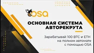 Зарабатывай 100 ВTC и ETH на полном автомате с помощью OSA