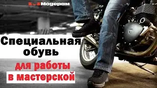 Обувь для работы в гараже