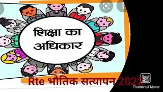 भौतिक सत्यापन 2021-22/आरटीई/RTE bhotik satyapan 20-21v 21-22