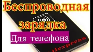 Беспроводная зарядка для телефона с Aliexpress