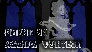 Виртуальная книжная выставка «Новинки жанра фэнтези»
