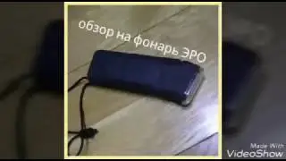 обзор на фонарь ЭРО