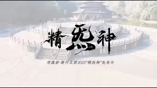 《精炁神》先导片来啦 ～