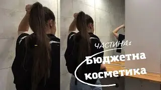 Бюджетна косметика для волосся | dr.Sante. Elseve. Vins. Aussie