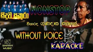 gunadasa kapuge nonstop seeduwa sakura | without voice | karaoke | lyrics | 