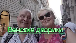 Душная Вена. Тишина и атмосфера внутренних двориков. Стритстaйл. О том, о сём... Австрия