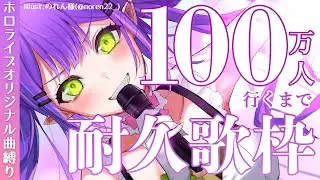 【ホロライブ曲縛り歌枠】👑100万人達成まで歌う！Reach a million people！【常闇トワ】