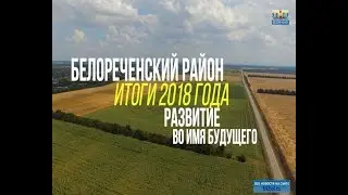 «Белореченск. Развитие во имя будущего»