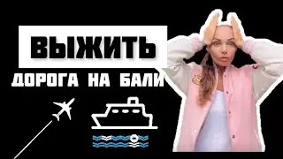 Добраться до Бали любыми способами / дорога на Бали / Бали 2023