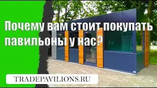 Почему вам стоит покупать павильоны у нас?