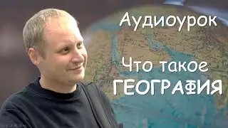 Что такое география  Аудиоурок географии для 5 класса
