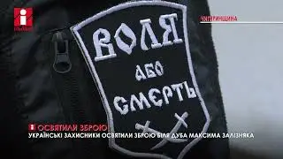 Бійці Добровольчого підрозділу «Фрайкор» освятили зброю біля дуба Максима Залізняка