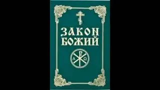 Закон Божий Новый Завет 88