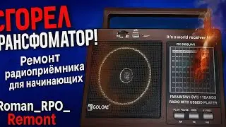 Ремонт радиоприёмника — сгорел трансформатор! Объясняю для начинающих