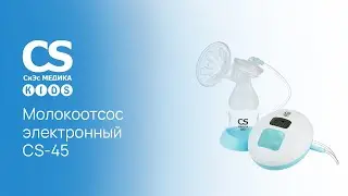 Электронный молокоотсос CS Medica KIDS CS-45