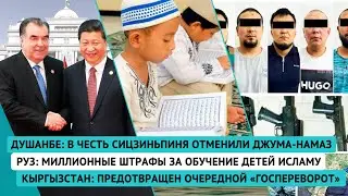 Душанбе: отменили джума-намаз | РУз: штрафы за обучение Исламу | Предотвращен очередной госпереворот