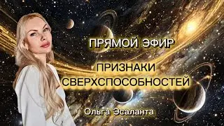 Встреча СВЕРХСПОСОБНОСТИ ответы на вопросы #школадуховногоразвития #сверхспособности #ясновидение