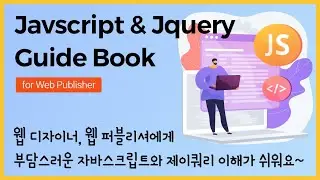 [강의소개] 웹 퍼블리셔를 위한 자바스크립트 & 제이쿼리 핵심이론 실전예제(교재, 완성본)