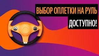 Выбор Оплетки На Руль. Как Сделать Руль Спортивным? (Свежие Тенденции 2020)