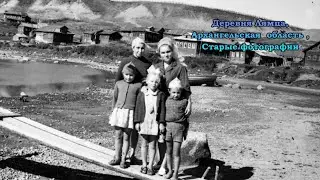 Деревня Лямца, Архангельская  область , Старые фотографии 2022