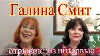 GALINA SMITH БЛОГЕР ИЗ АМЕРИКИ.  CСЫЛКА НА КАНАЛ И ПОЛНУЮ ВЕРСИЮ ИНТЕРВЬЮ ПОД ВИДЕО