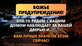 😨ПРЕДУПРЕЖДЕНИЕ ОТ БОГА: Кто-то рядом с вашим домом наблюдает за вашей дверью и... 💌Послание от Бога
