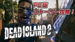 ［#02］Dead Island 2（デッドアイランド2）のストーリー攻略