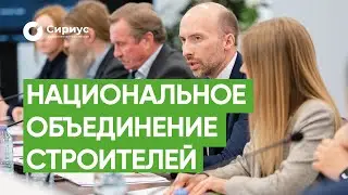 НАЦИОНАЛЬНОЕ ОБЪЕДИНЕНИЕ СТРОИТЕЛЕЙ