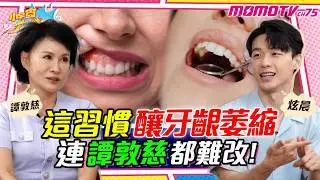 這習慣釀 牙齦萎縮  連 譚敦慈 都難改!ft. 炫晨 譚敦慈【 小宇宙大爆發 】