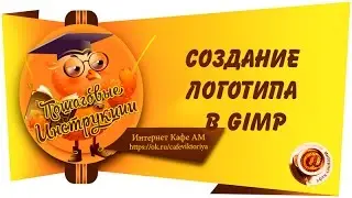 Создание логотипа в GIMP