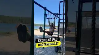 А СКОЛЬКО ПОДТЯГИВАНИЙ ДЕЛАЕШЬ ТЫ🫵❓🤔 @workoutshop @StreetWorkout 